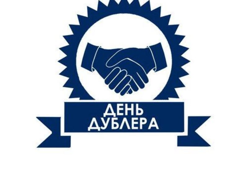 День дублёра.