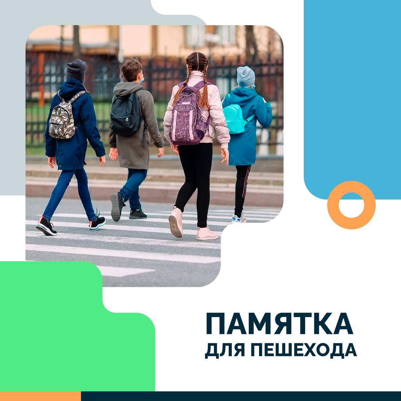 Памятка для пешехода.