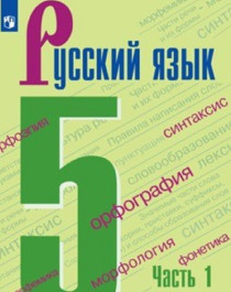 Русский язык. 5 класс (в 2 частях). Часть 1..